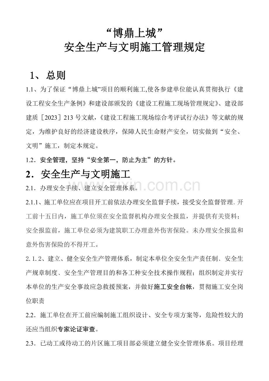 安全管理规定新版.doc_第1页
