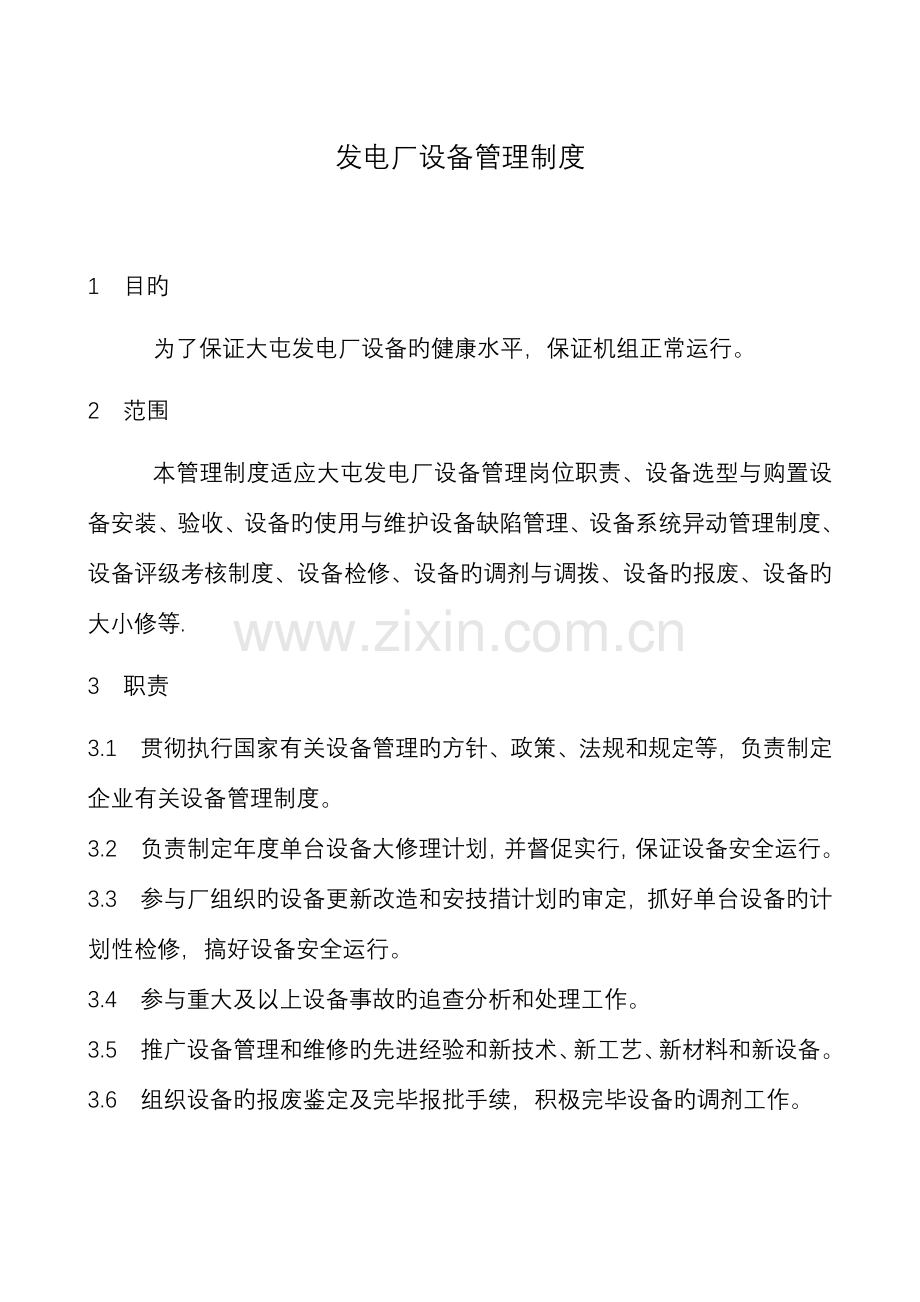 发电厂设备管理制度范文.doc_第1页
