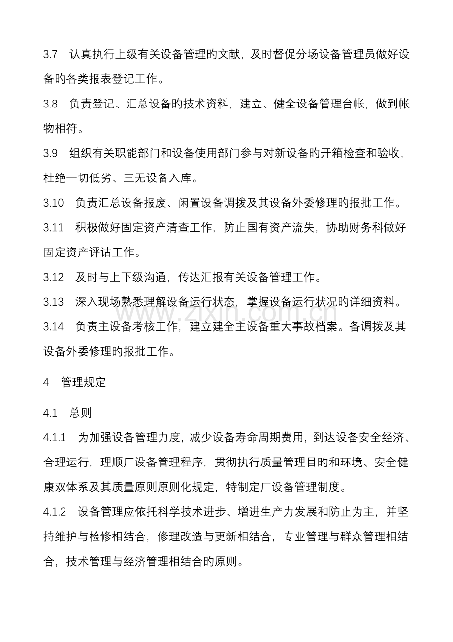 发电厂设备管理制度范文.doc_第2页