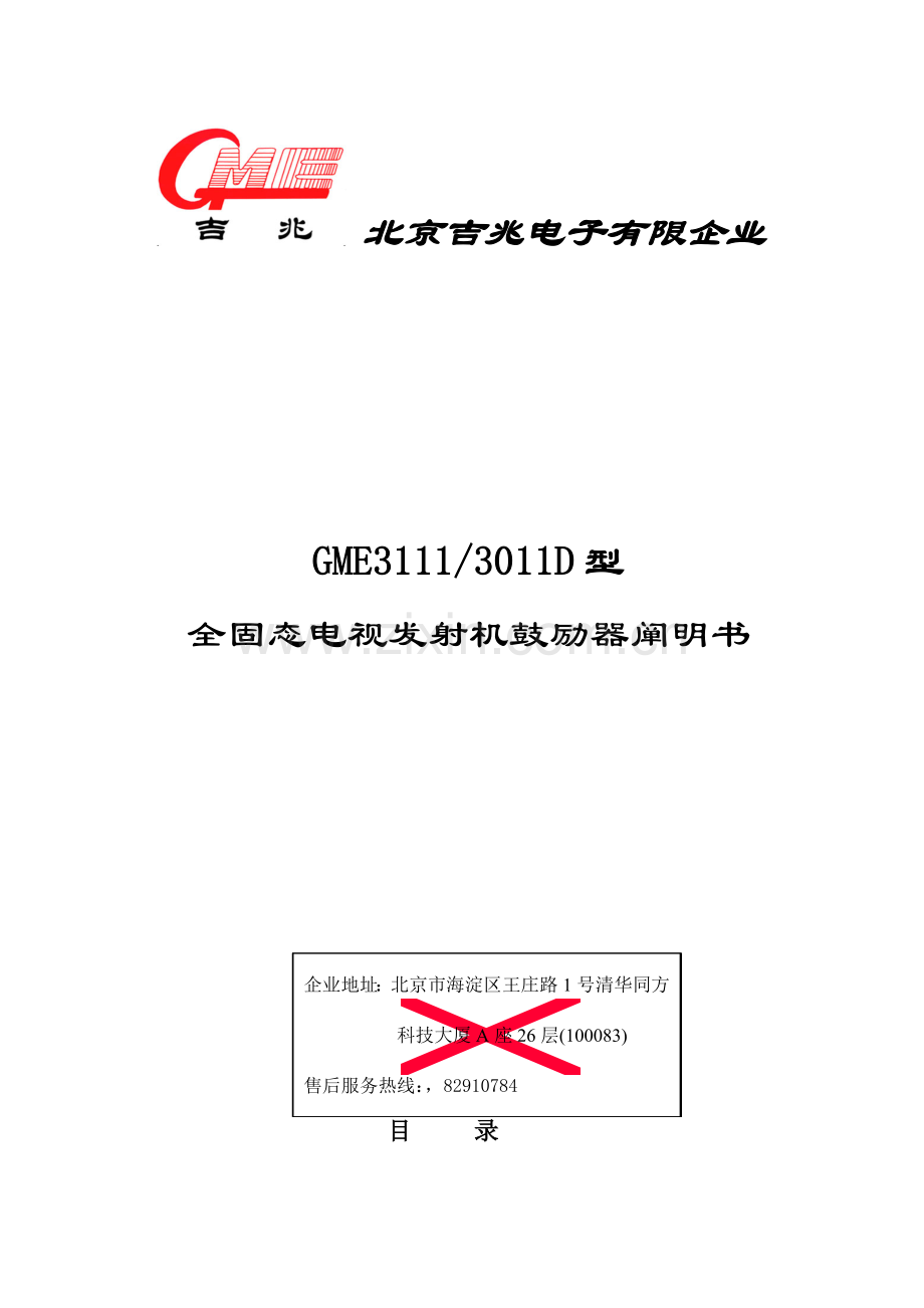 全固态电视发射机激励器说明书.doc_第1页