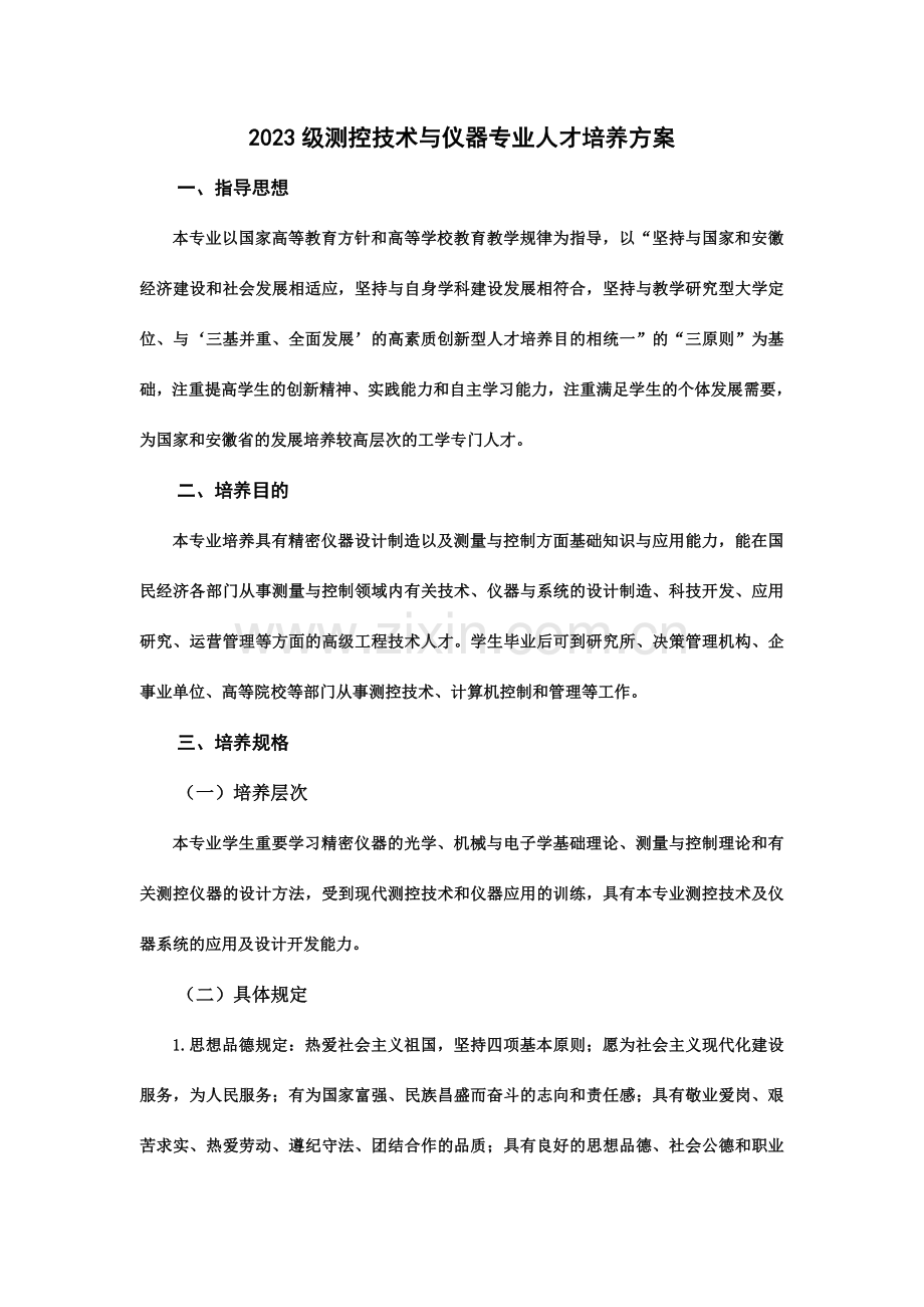 级测控技术与仪器专业人才培养方案.doc_第1页