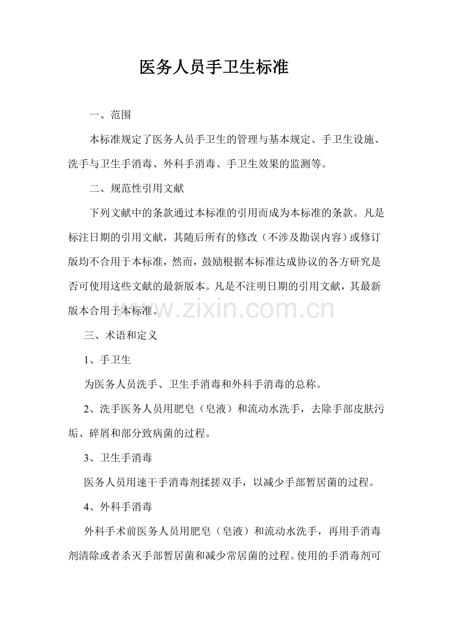 医务人员手卫生标准.doc_第1页