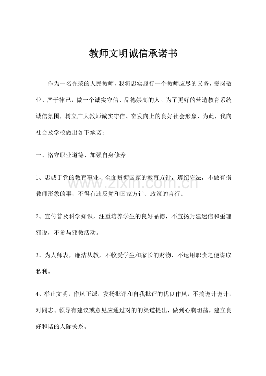 教师文明诚信承诺书.doc_第1页