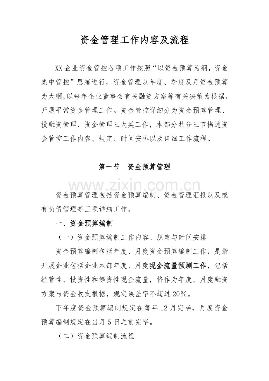 财务管理流程汇编资金管理部分.doc_第1页