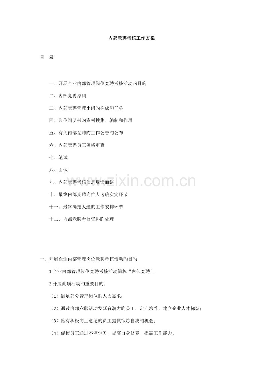 竞聘方案新版.doc_第1页