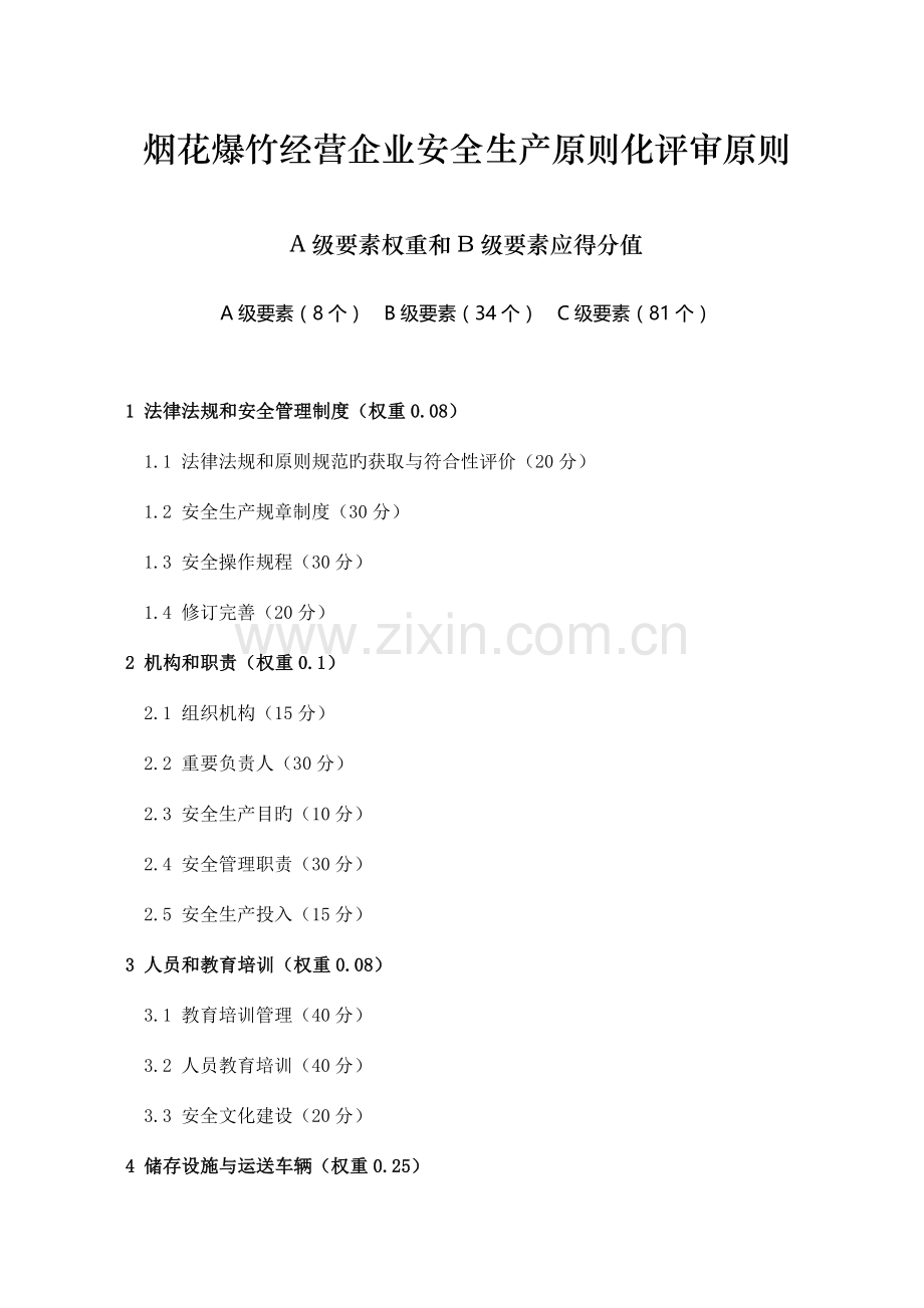 烟花爆竹经营企业安全生产标准化评审标准.doc_第1页