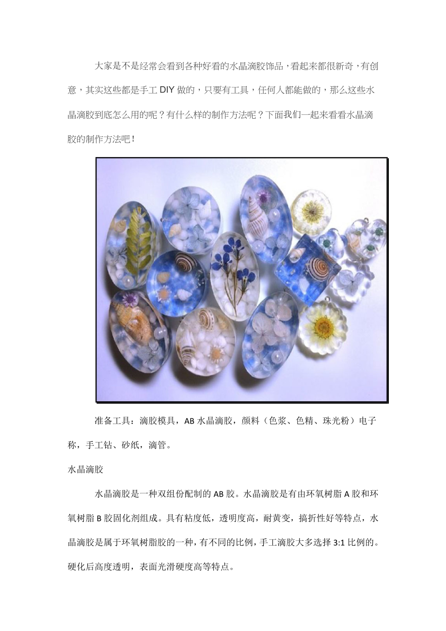 水晶滴胶工艺制作教程.doc_第1页