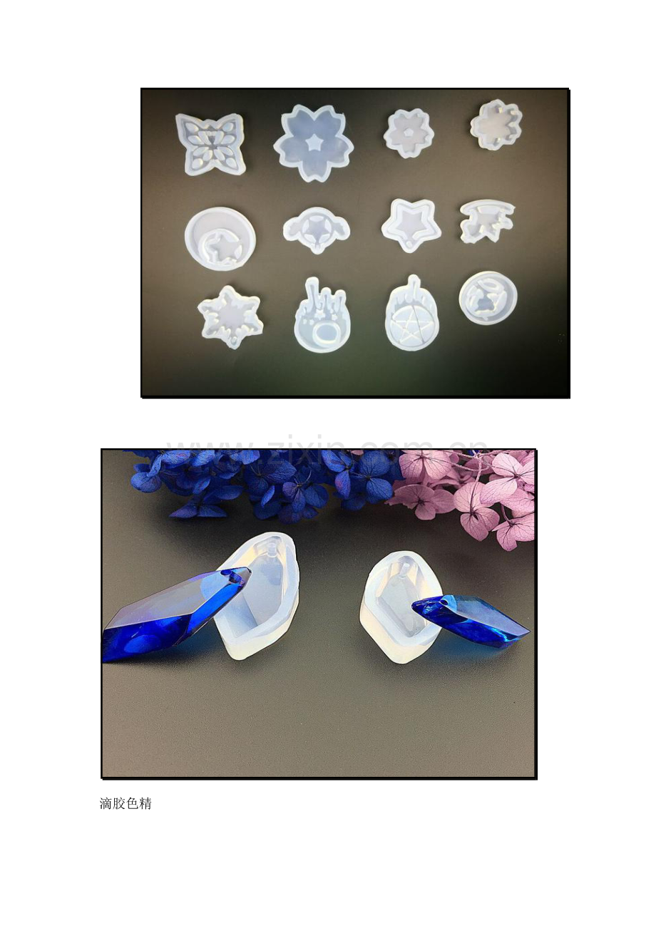 水晶滴胶工艺制作教程.doc_第2页