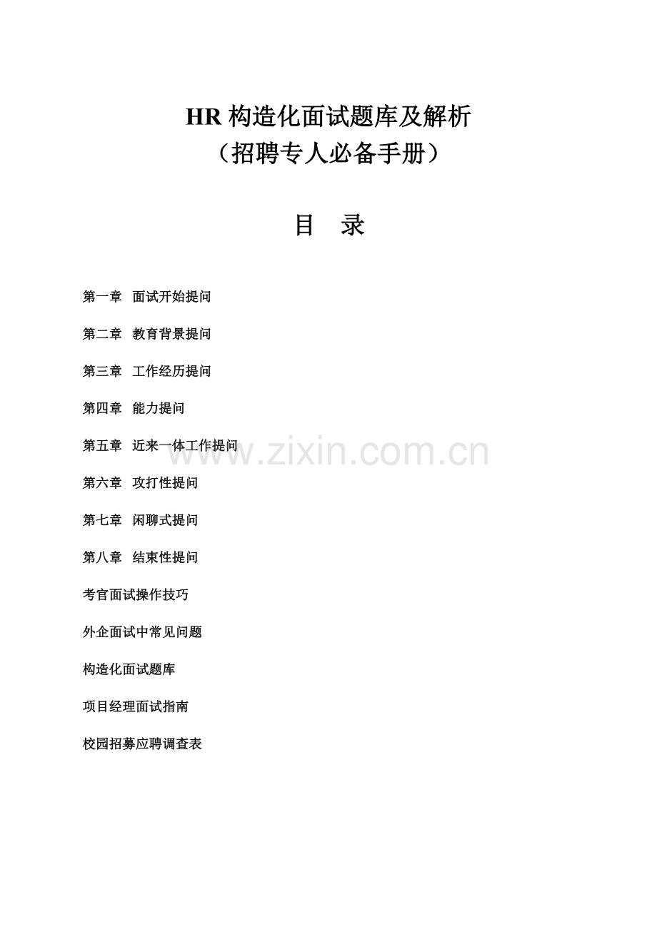 2023年HR结构化面试题库及解析.doc_第1页