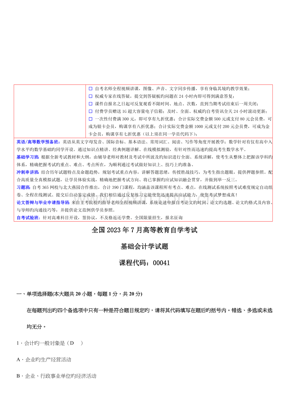 2023年基础会计学自学考试试题.doc_第1页
