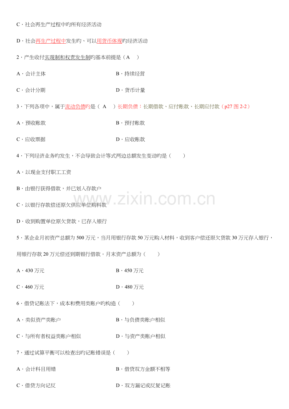 2023年基础会计学自学考试试题.doc_第2页