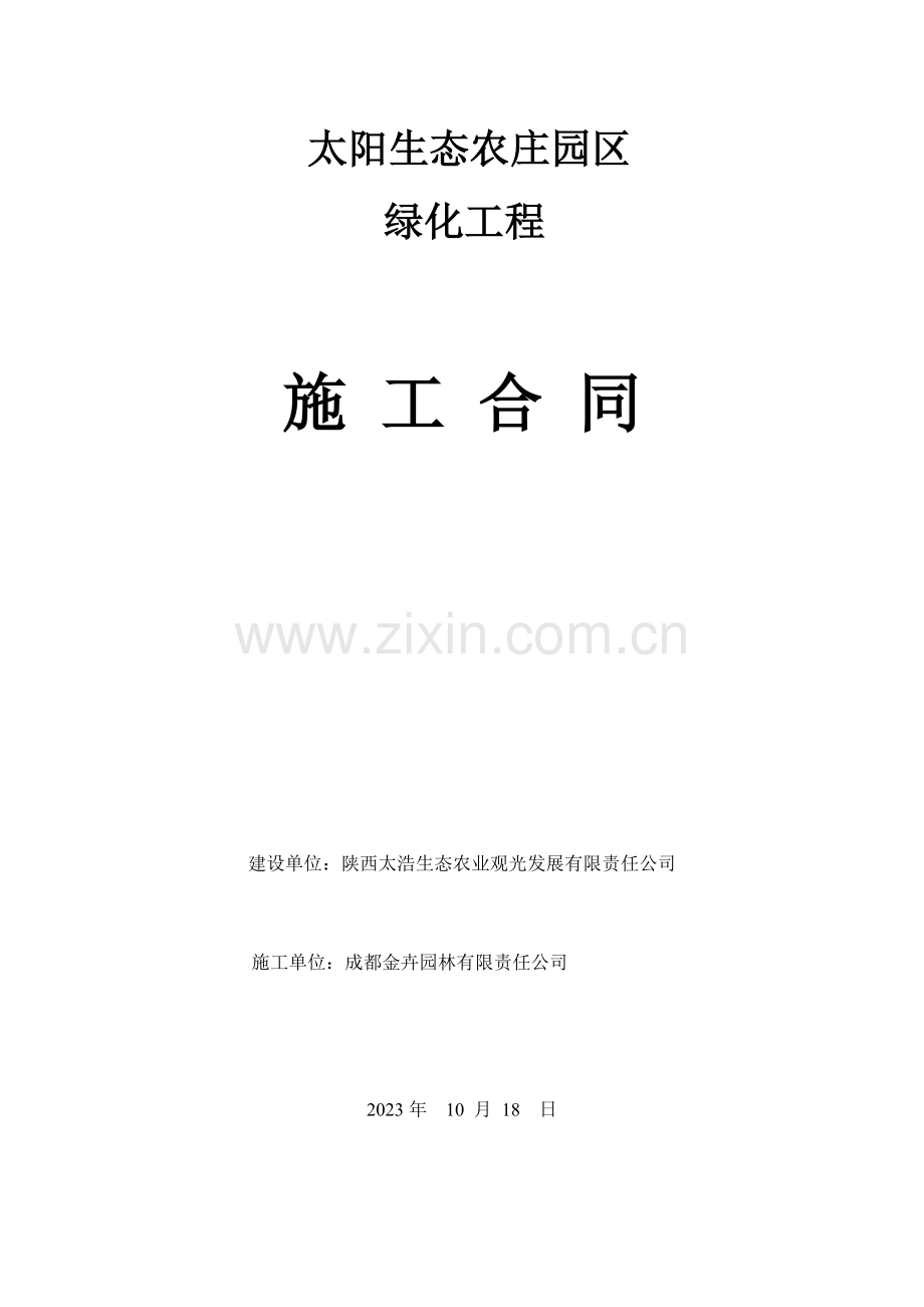 接待中心景观绿化工程合同.doc_第1页