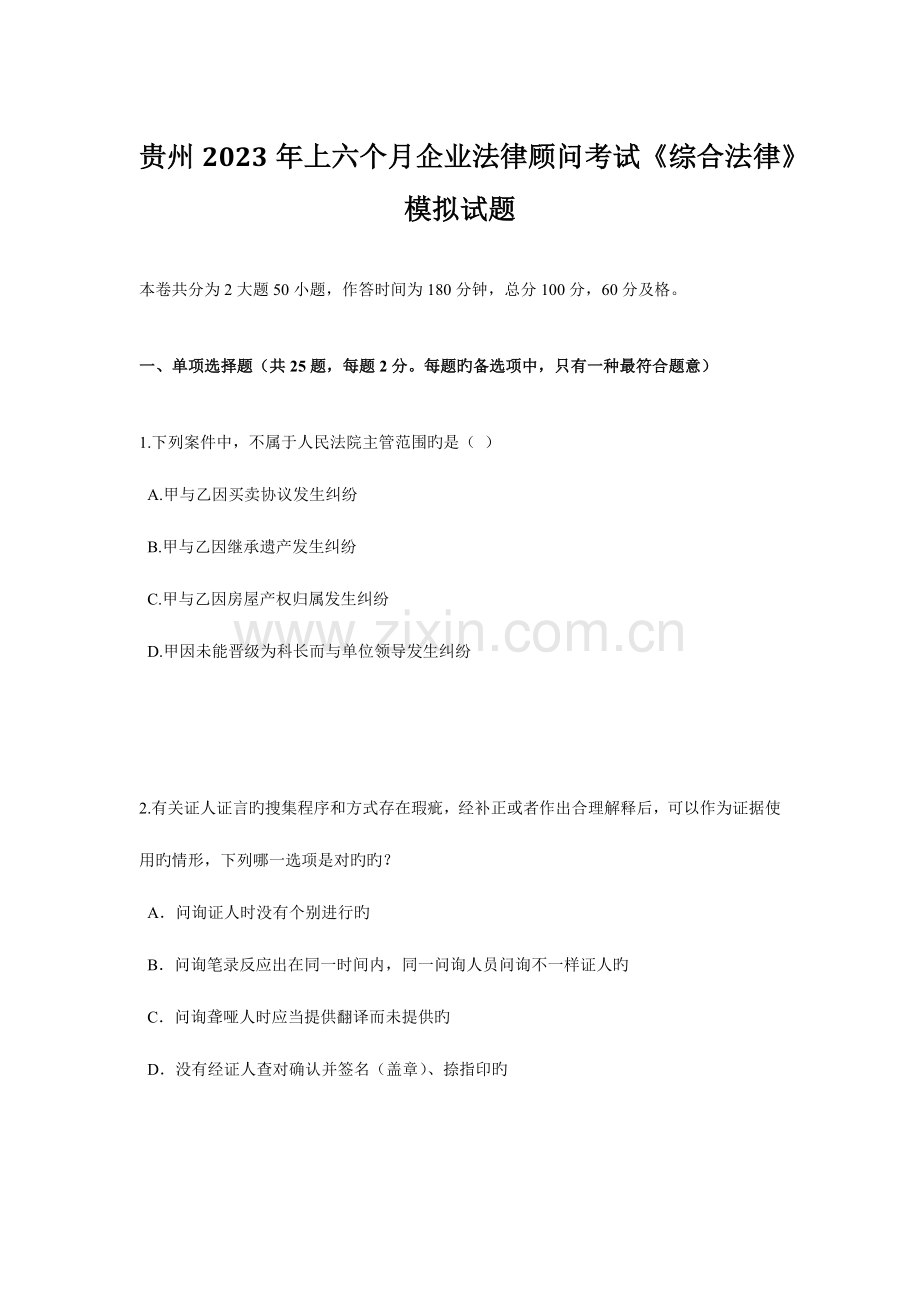 2023年贵州上半年企业法律顾问考试综合法律模拟试题.doc_第1页