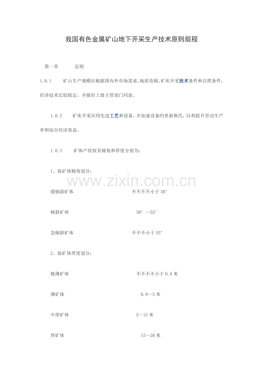 我国有色金属矿山地下开采生产技术标准规程.docx_第1页
