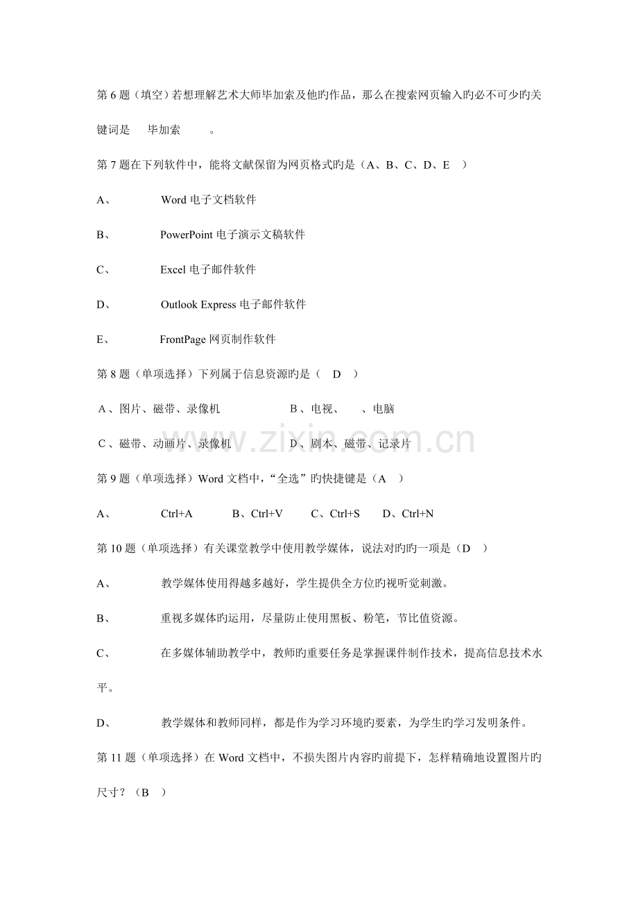 中小学教师教育技术水平考试理论习题(2).doc_第2页