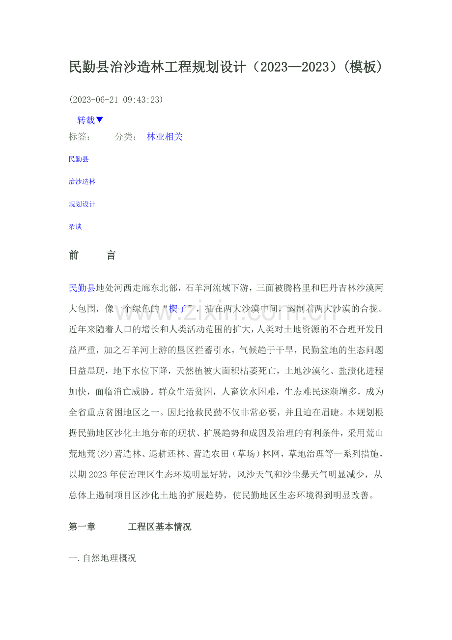 民勤县治沙造林工程规划设计—模板.doc_第1页