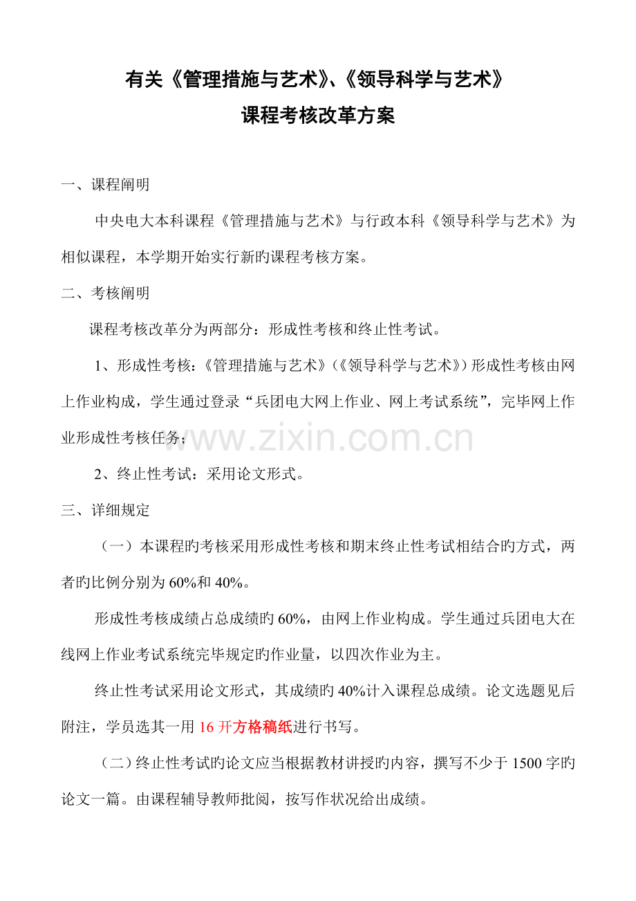 2023年管理方法与艺术领导科学与艺术课程改革方案.doc_第1页