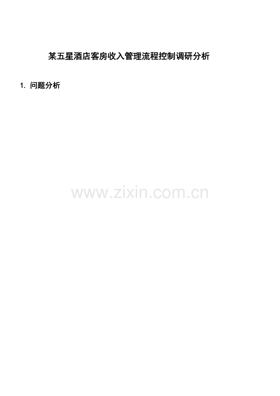 五星酒店客房收入管理流程控制调研分析.doc_第1页
