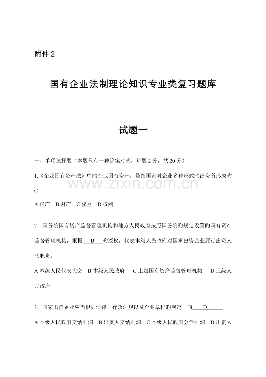 2023年国有企业法制理论知识专业类复习题库.doc_第1页