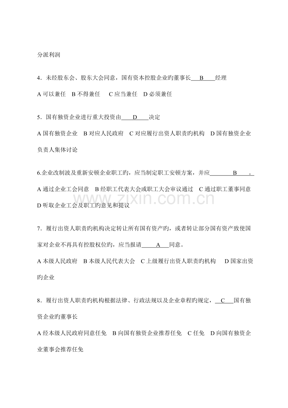 2023年国有企业法制理论知识专业类复习题库.doc_第2页