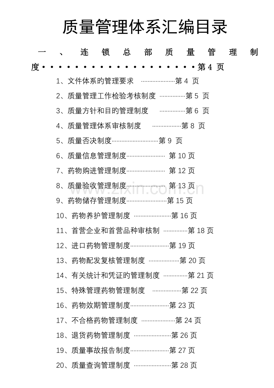 医药连锁业质量管理体系汇编.doc_第1页