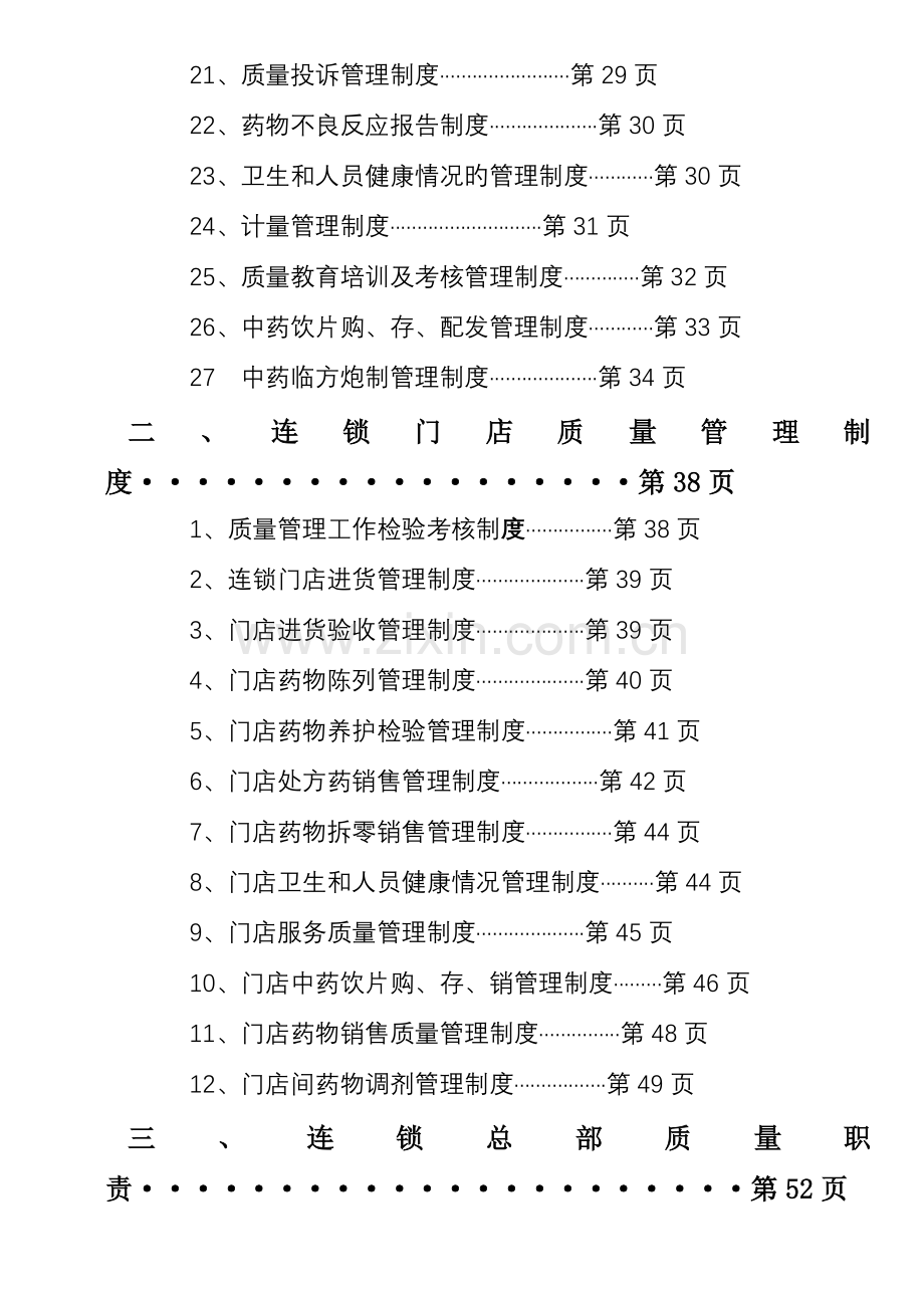 医药连锁业质量管理体系汇编.doc_第2页