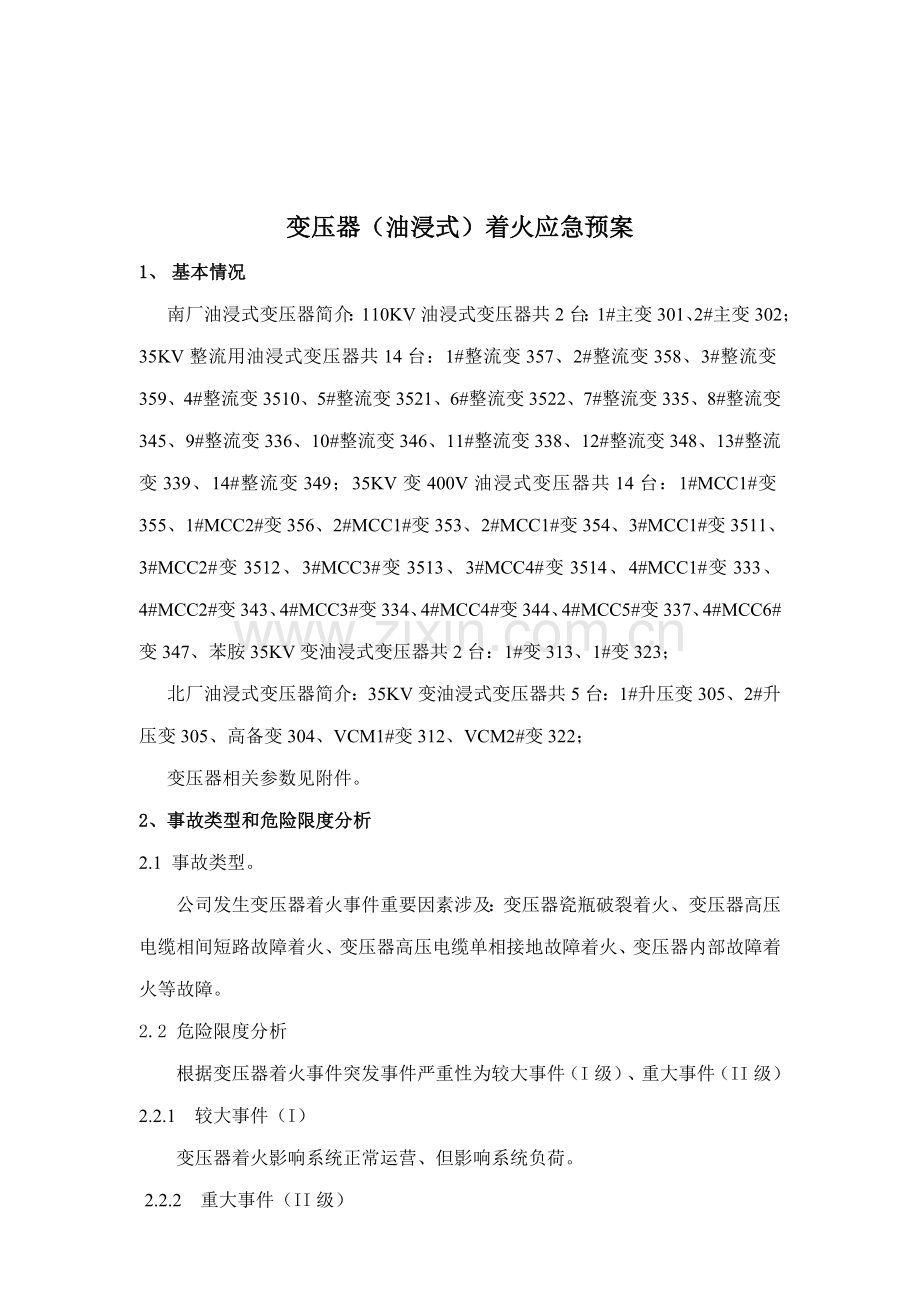 变压器失火应急预案TSW.doc_第2页