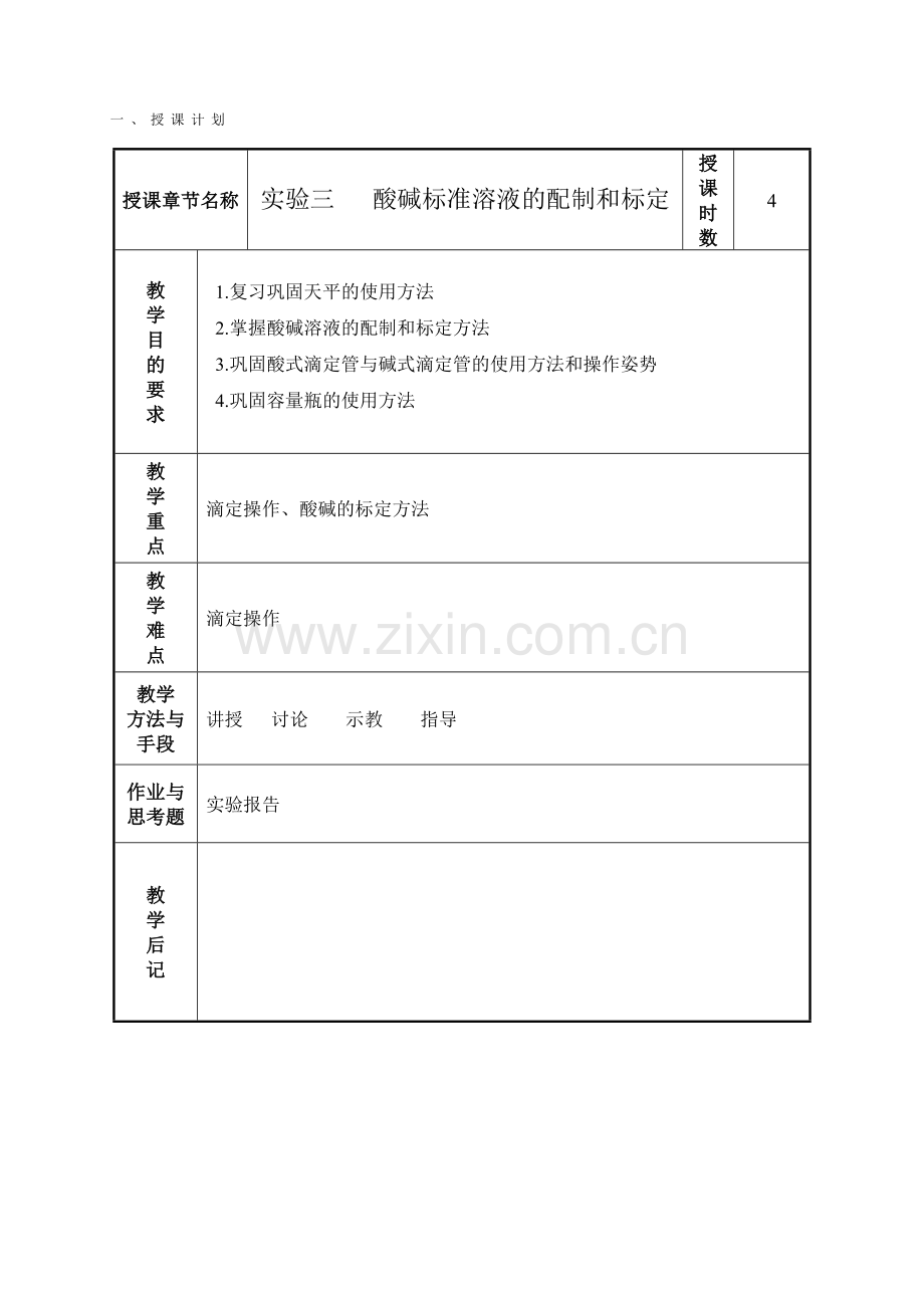 实验三酸碱标准溶液的配制和标定.doc_第1页