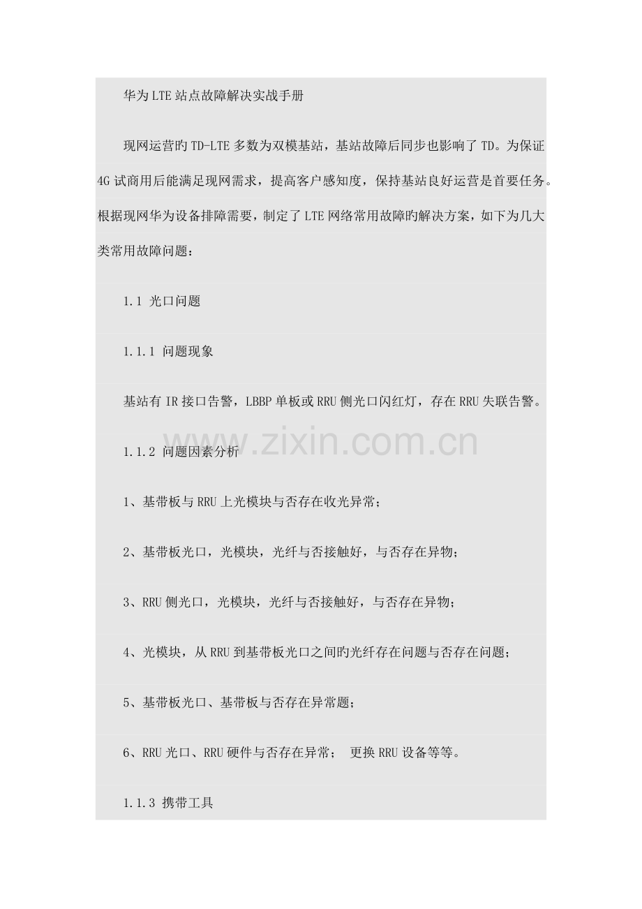 移动四G华为LTE站点故障处理实战手册.doc_第1页