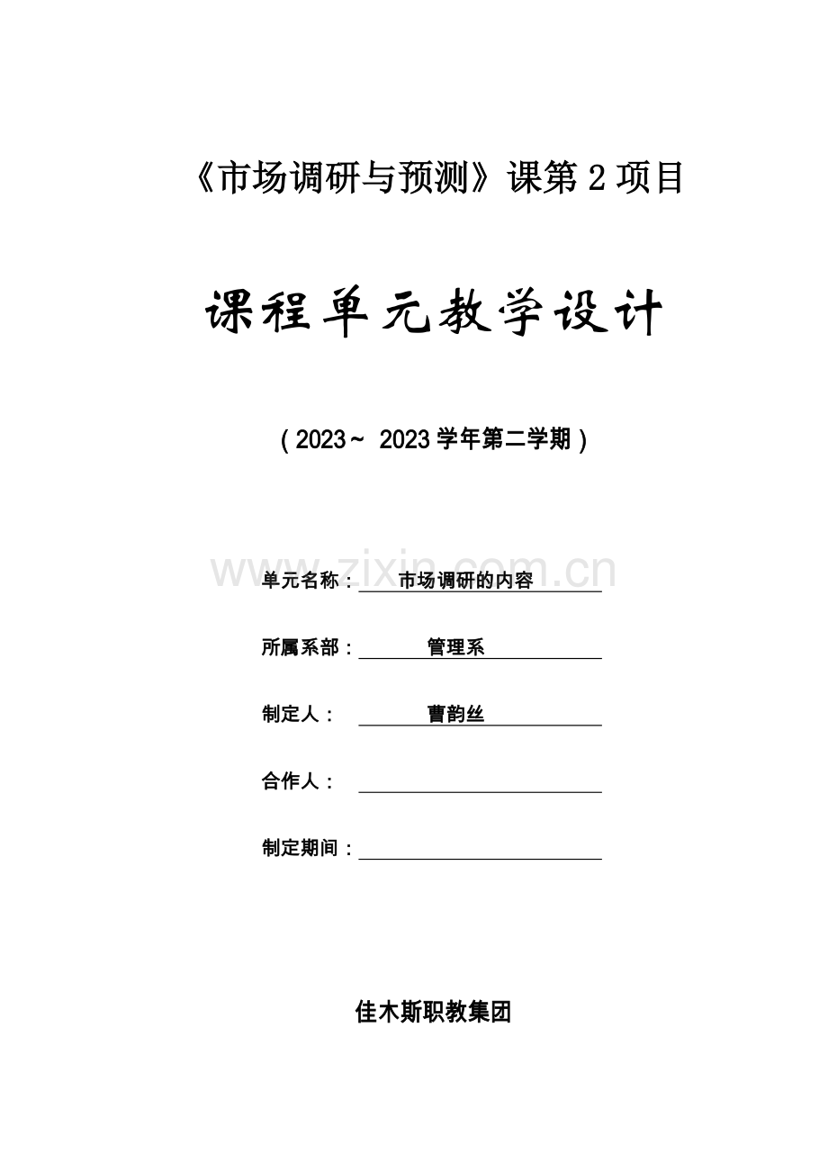 市场调研与预测课程单元设计第项目.doc_第1页