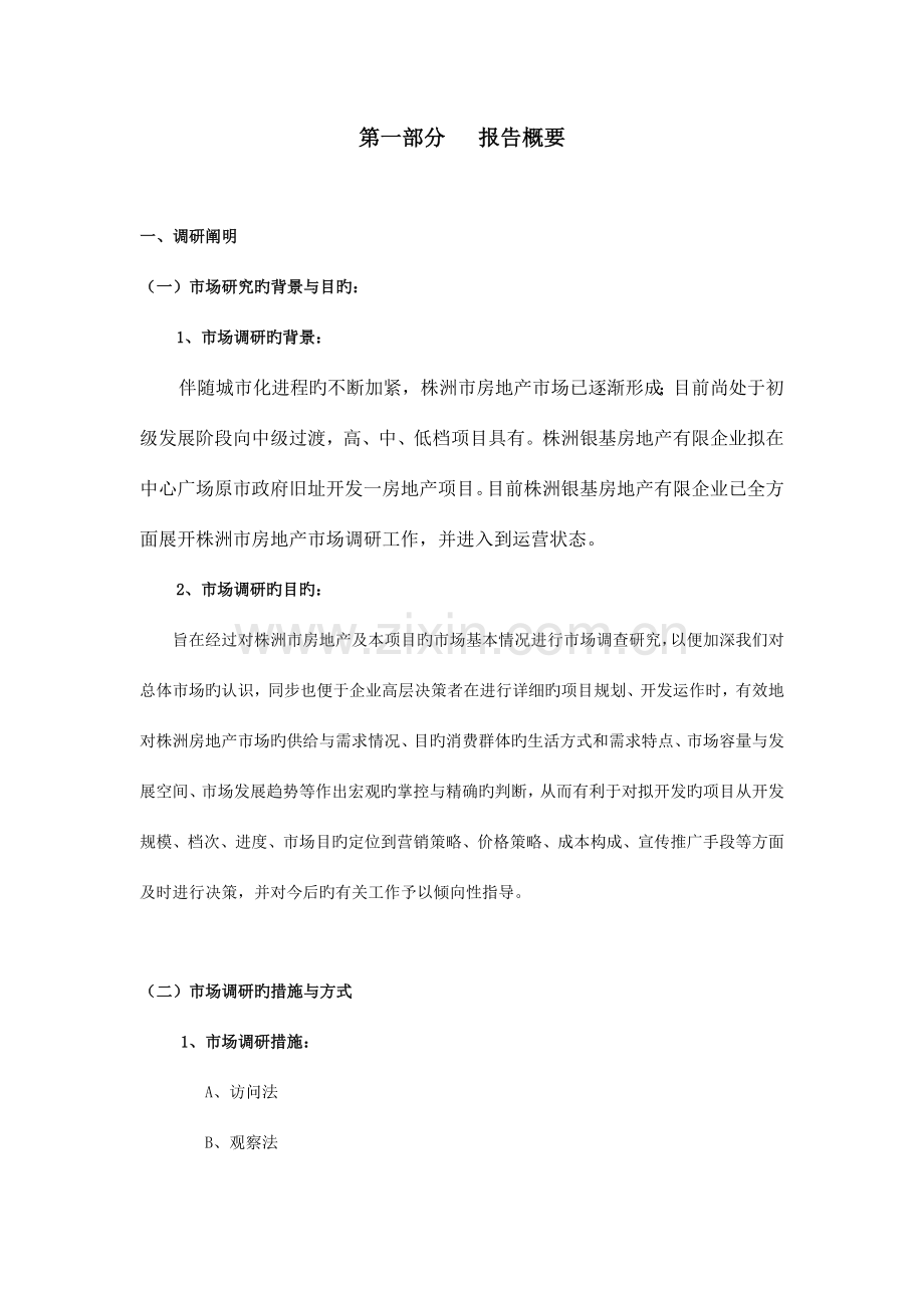 房地产市场调研报告范本.doc_第1页