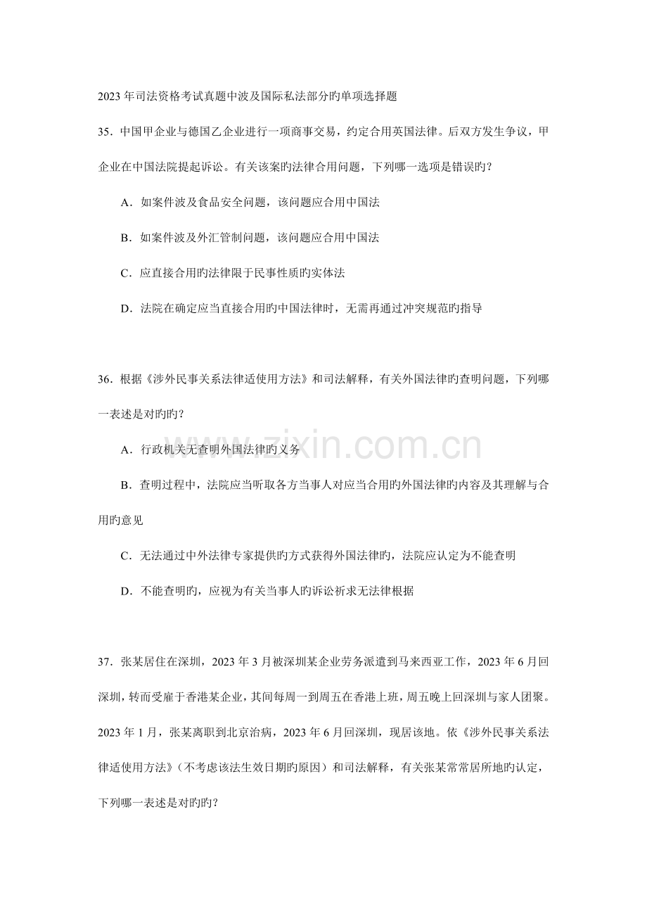 2023年司法资格考试真题中涉及国际私法部分的单项选择题.docx_第1页