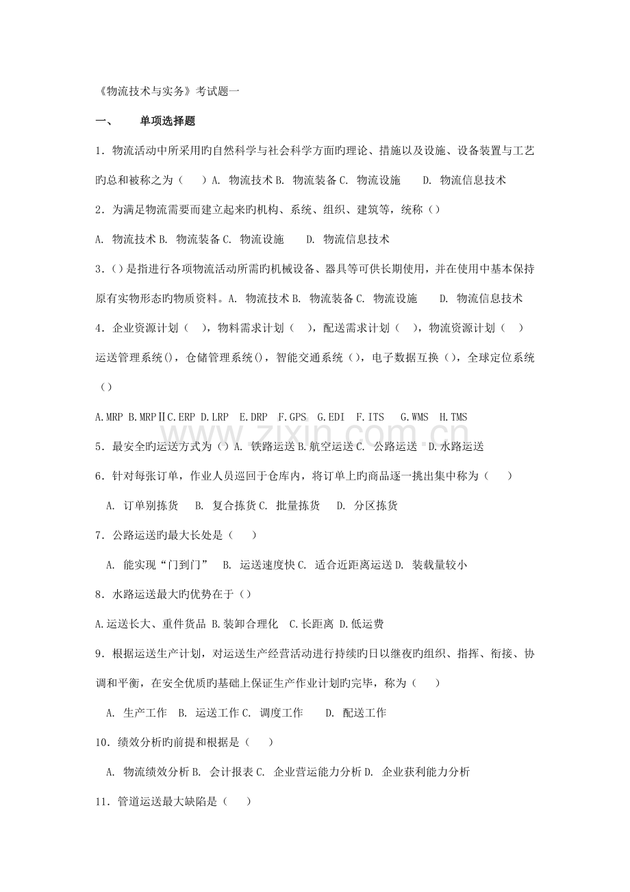 物流技术与实务考试题一.doc_第1页