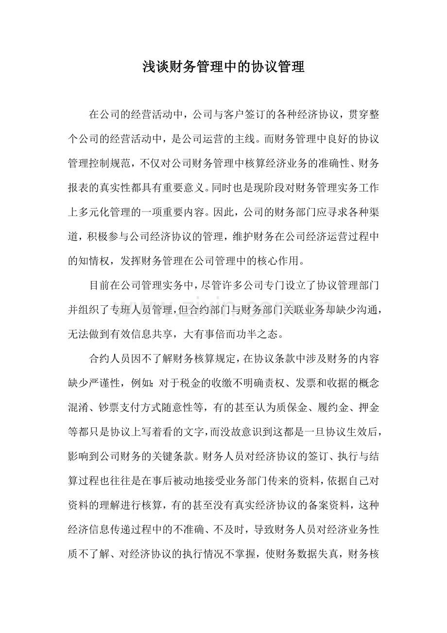 浅谈财务管理中的合同管理.doc_第1页