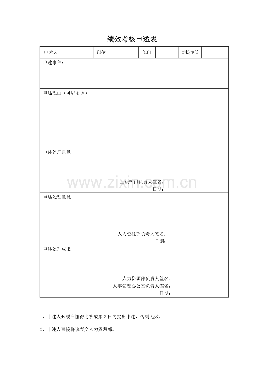 绩效考核申述表.doc_第1页