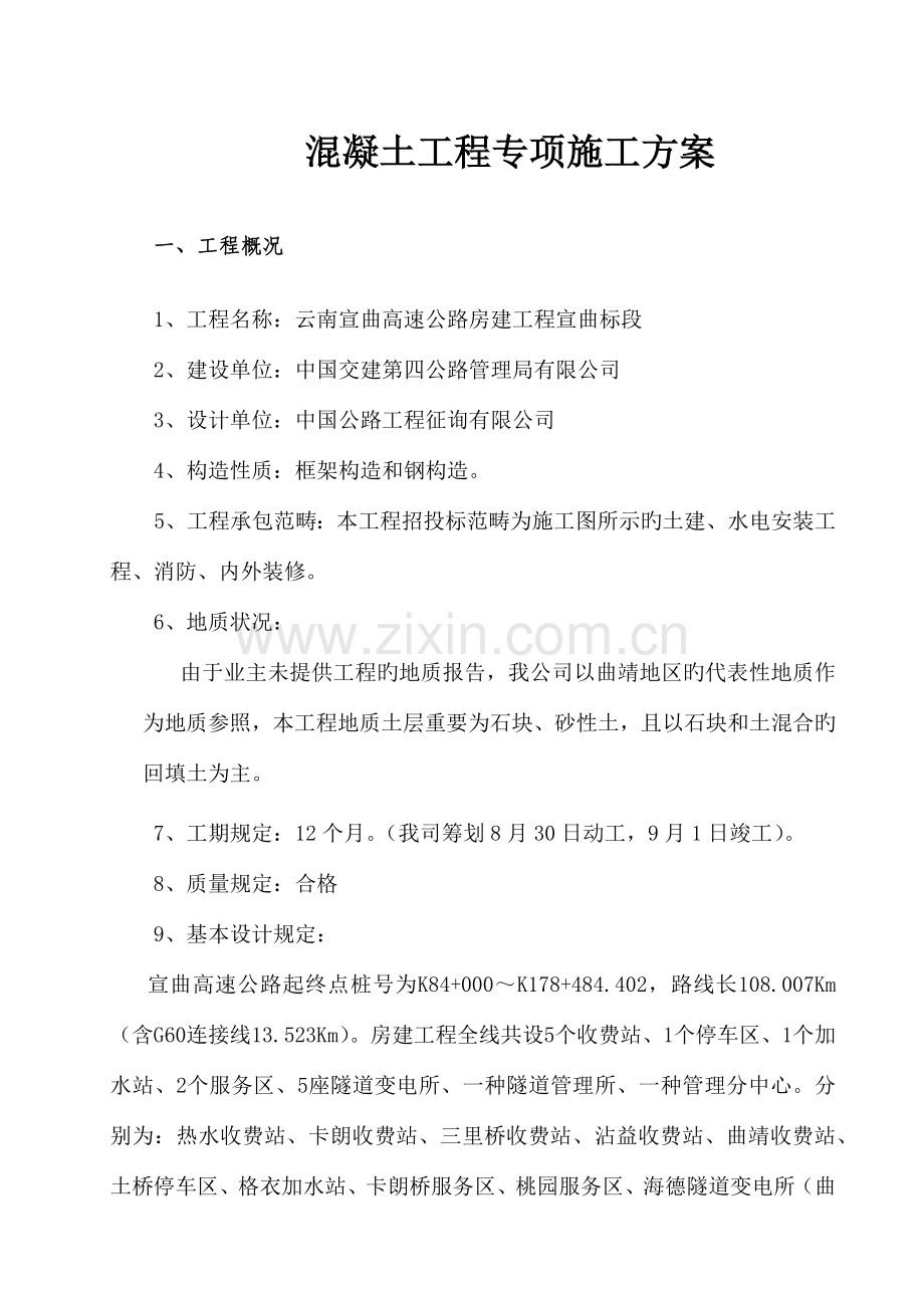 宣曲高速房建混凝土工程专项施工方案.doc_第1页