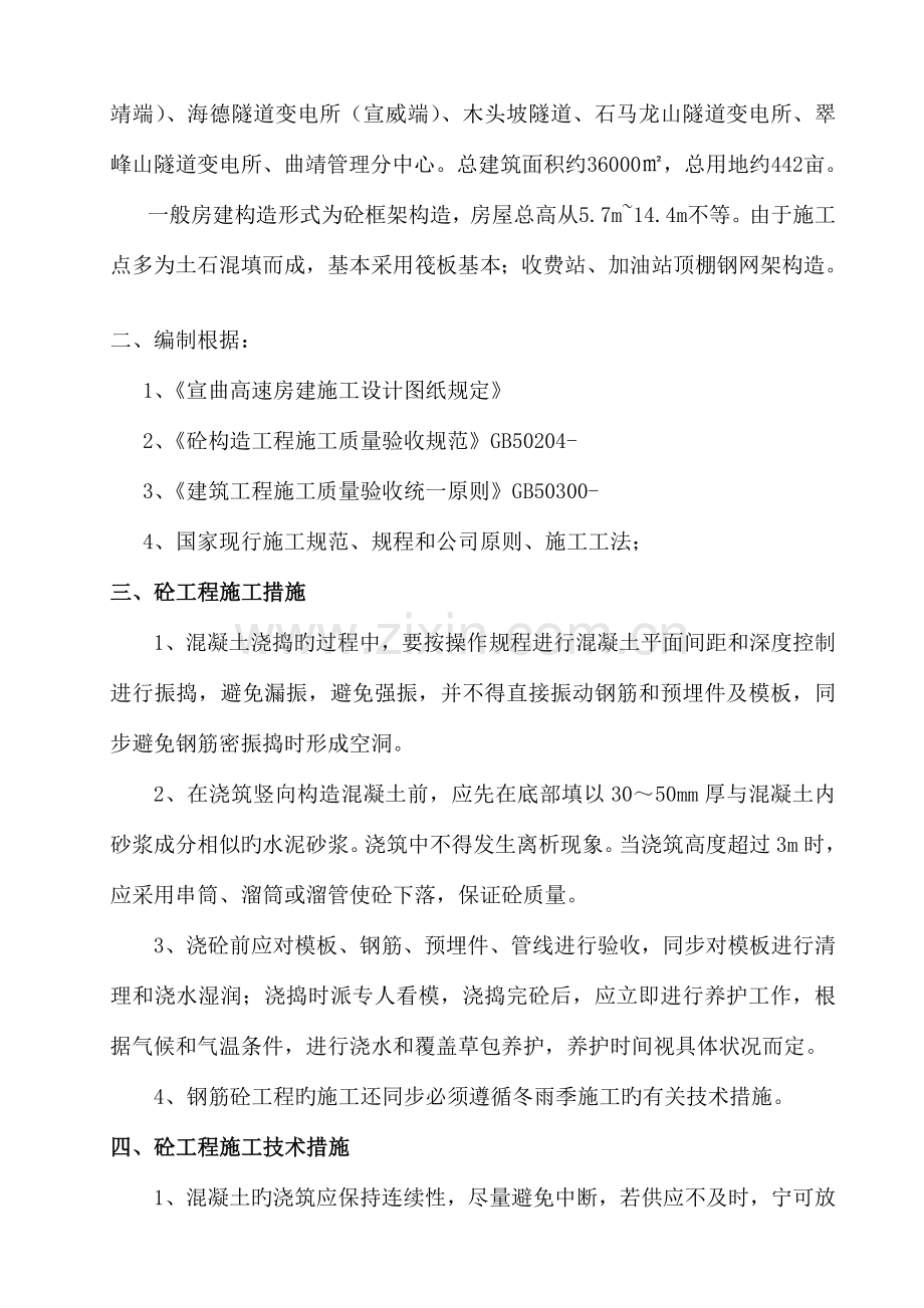 宣曲高速房建混凝土工程专项施工方案.doc_第2页