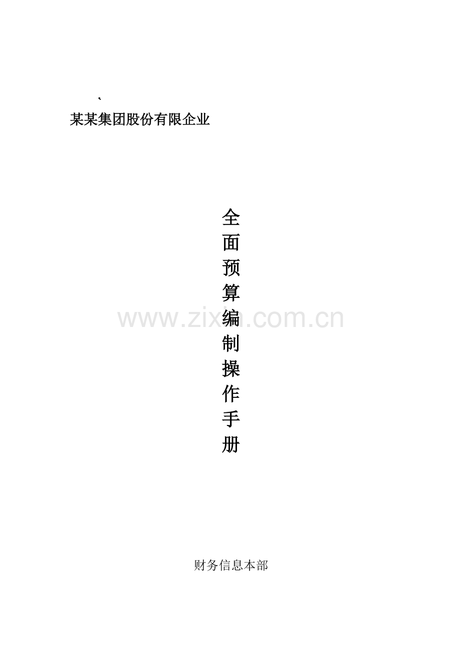 全面预算编制操作手册.doc_第1页