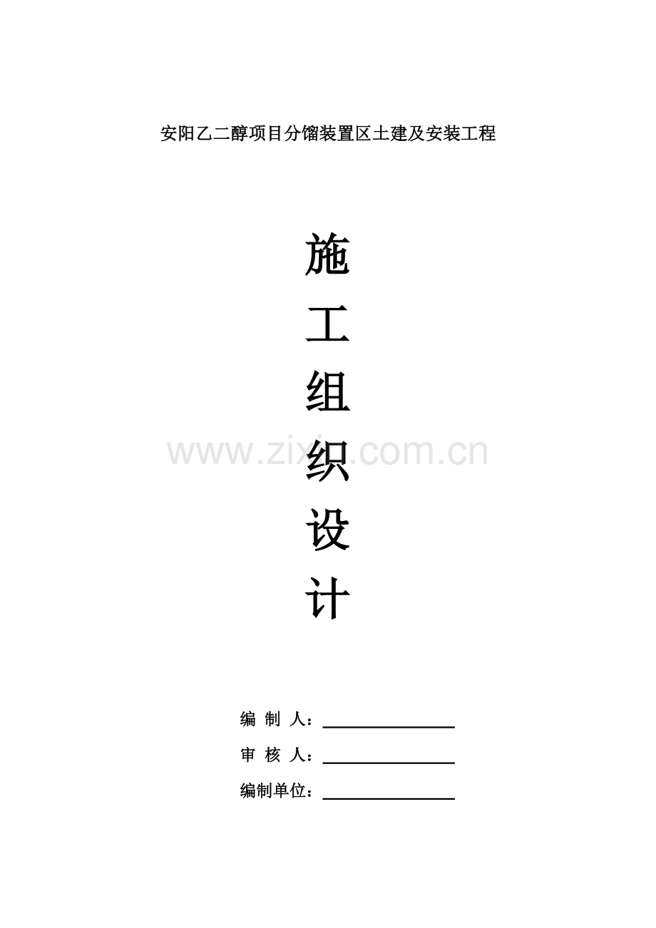 乙二醇分馏装置区土建及安装工程施工组织设计.doc_第1页