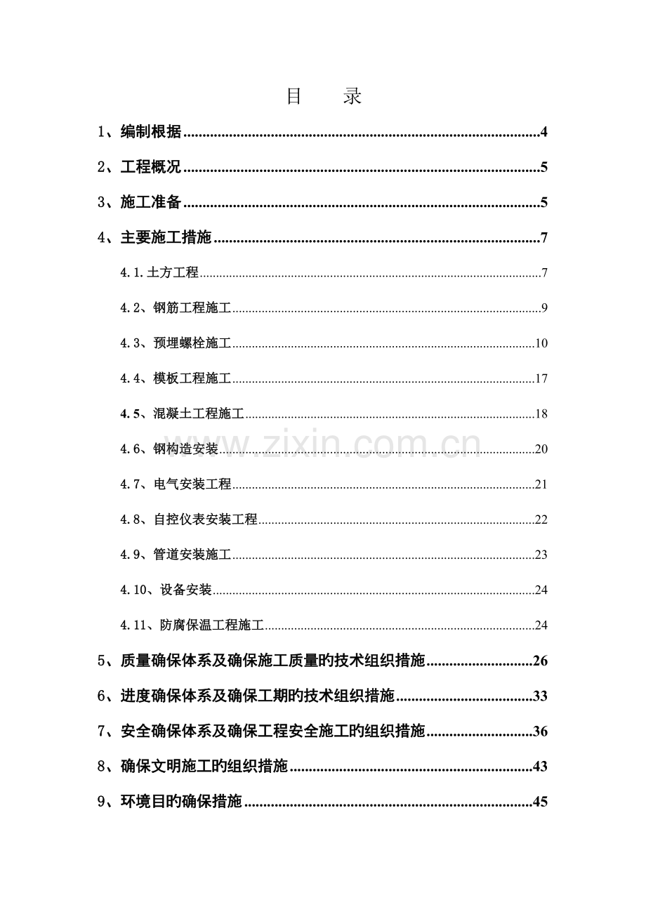 乙二醇分馏装置区土建及安装工程施工组织设计.doc_第2页