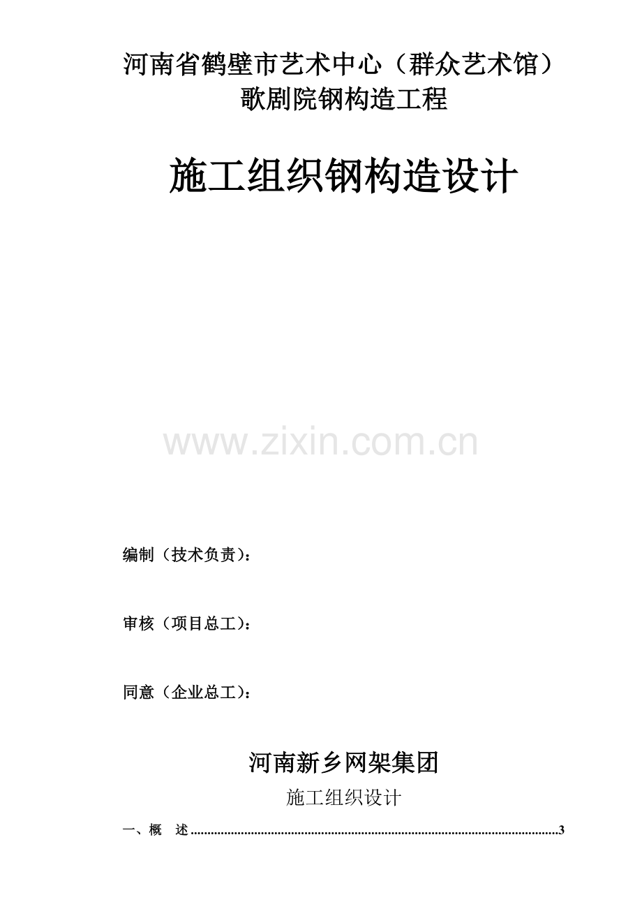 钢结构施工组织设计艺术中心.doc_第1页