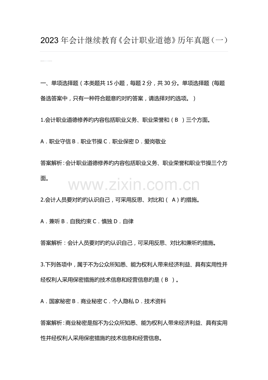 2023年会计职业道德历年真题.doc_第1页