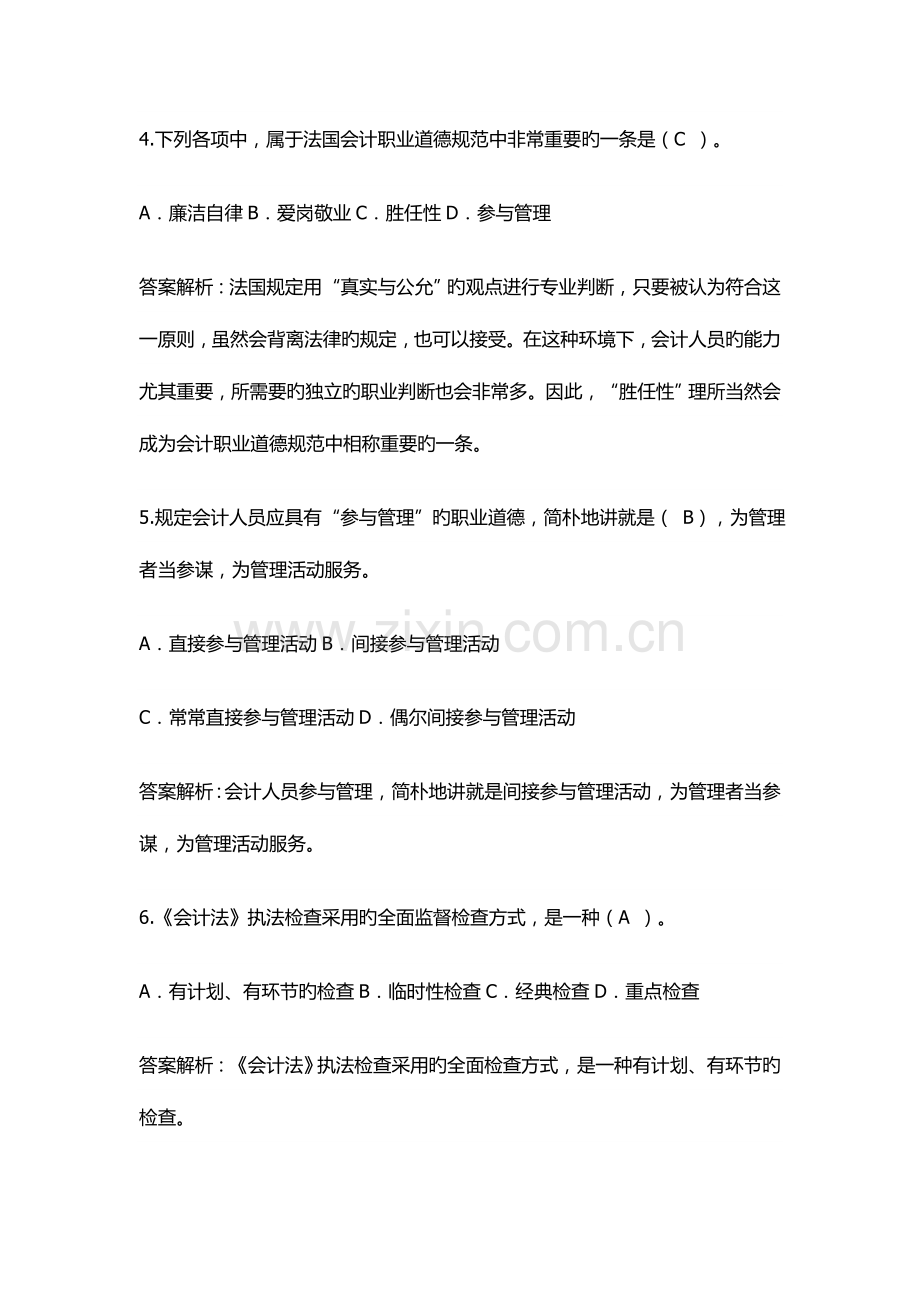 2023年会计职业道德历年真题.doc_第2页