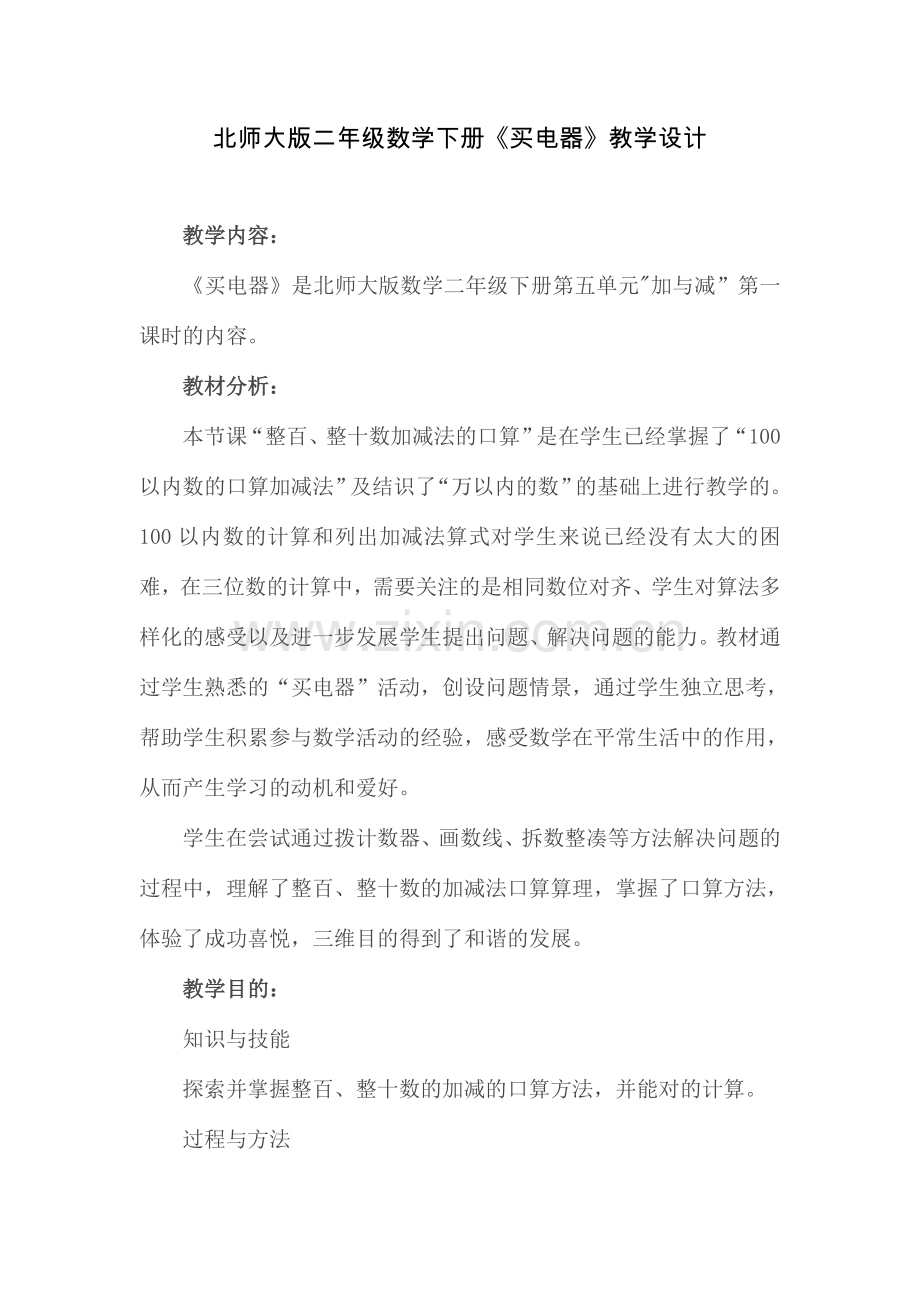 买电器教学设计.doc_第1页