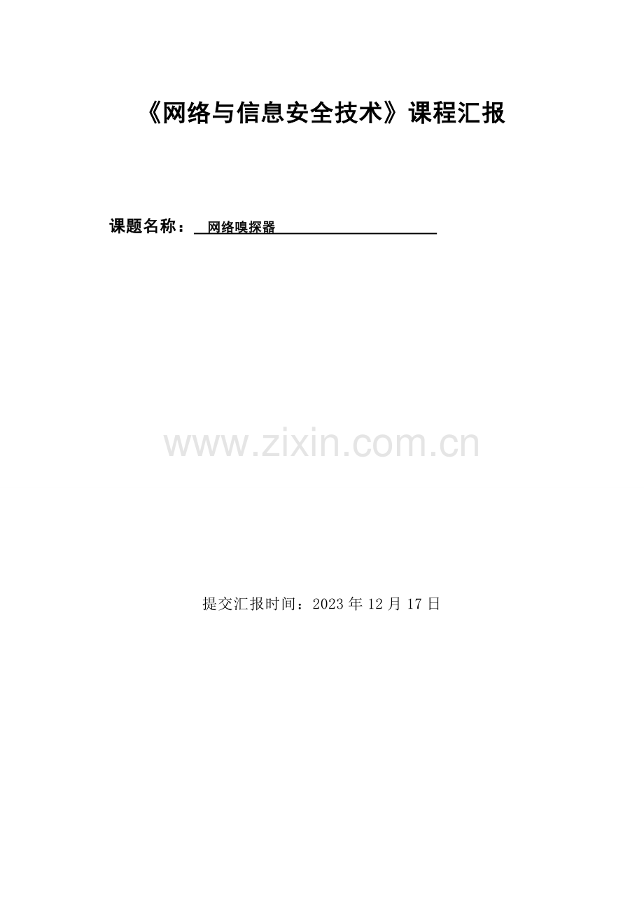 网络嗅探器课程设计报告.doc_第1页