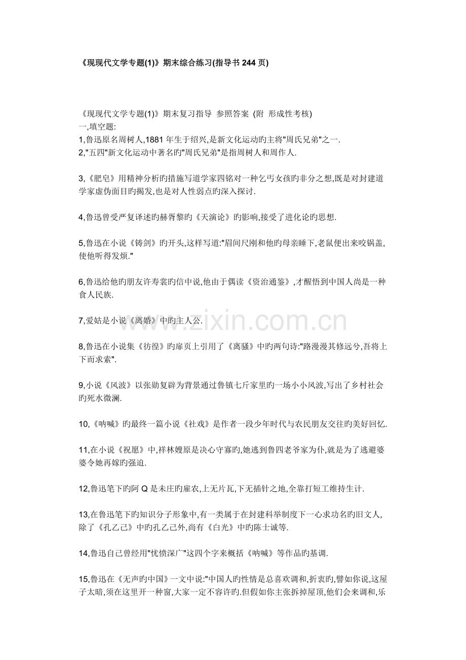 2023年现当代文学专题期末综合练习指导书.doc_第1页
