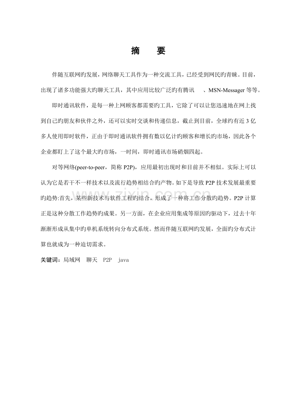 基于JAVA局域网聊天程序设计与实现附源代码.doc_第1页