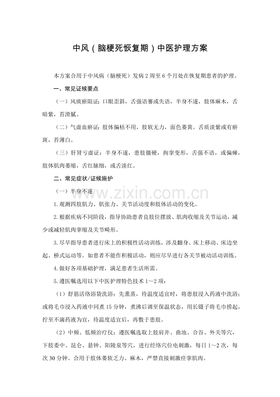 中风脑梗塞恢复期中医护理方案.doc_第1页