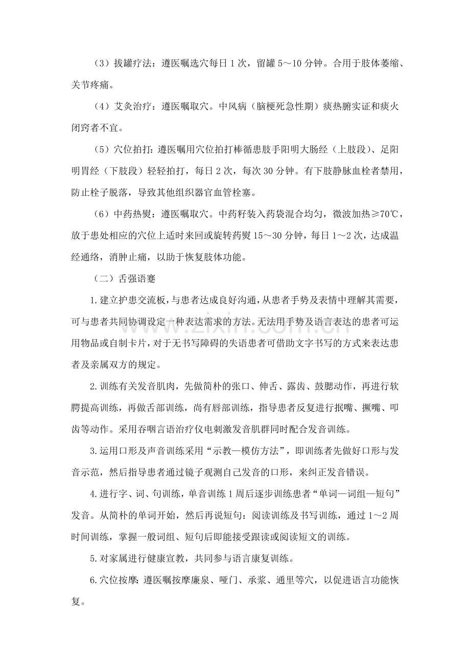 中风脑梗塞恢复期中医护理方案.doc_第2页