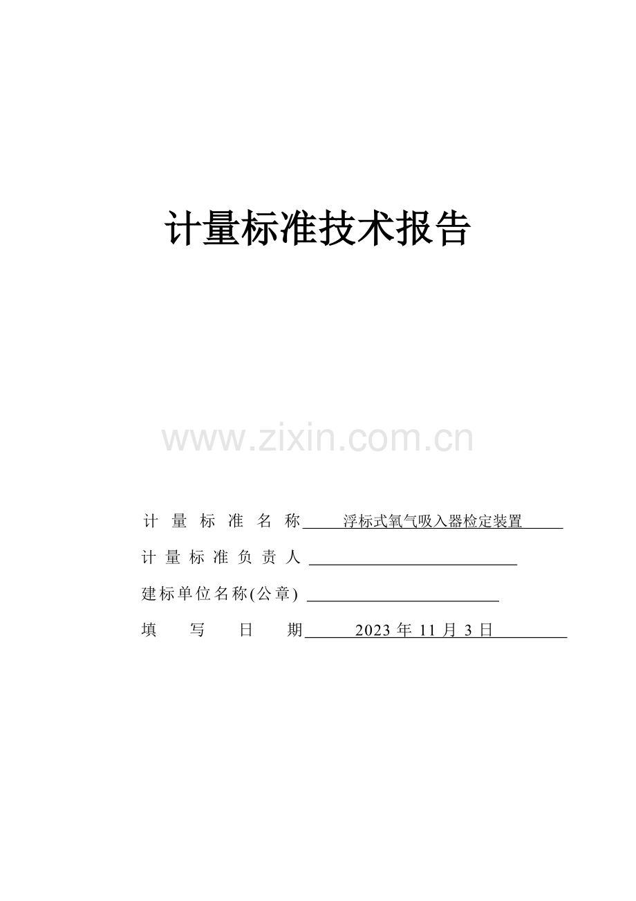 氧气吸入器检定装置计量标准建标技术报告.doc_第1页